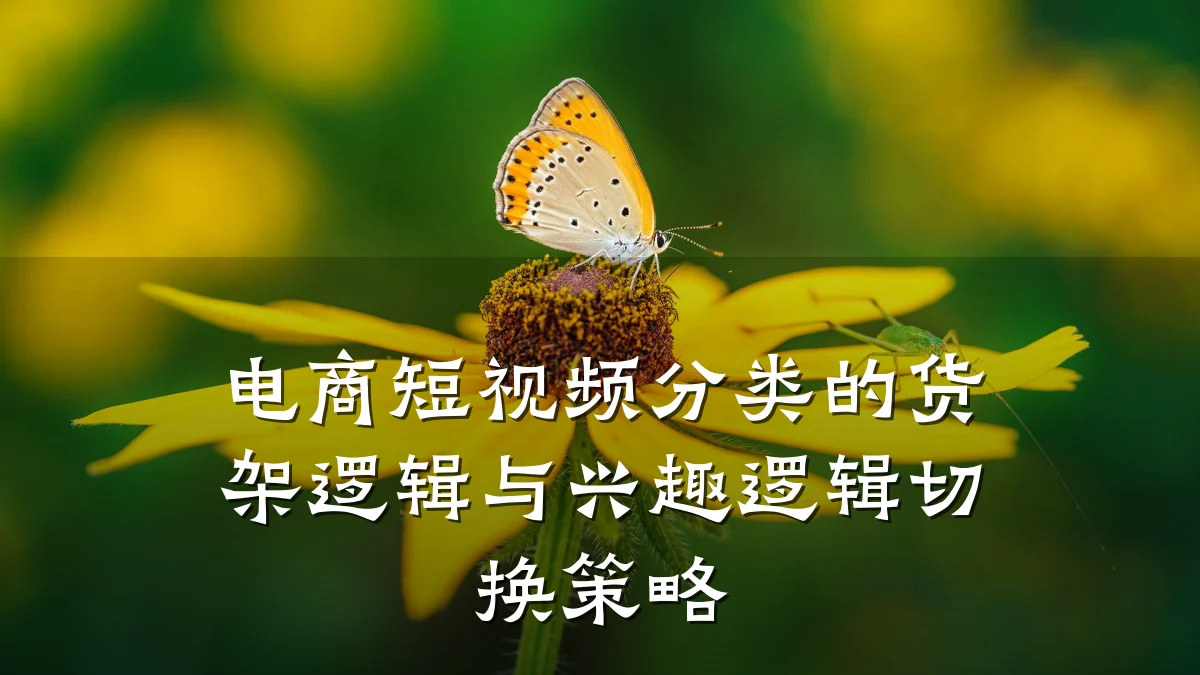 电商短视频分类的货架逻辑与兴趣逻辑切换策略